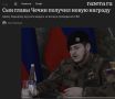 Михаил Онуфриенко: Информацию о награждении Адама Кадырова медалью «За вклад в проведение специальной военной операции» сообщил Ахмед Дудаев — министр Чечни по национальной политике, внешним связям, печати и информации