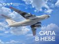 Сила в небе. Сегодня исполняется 95 лет со дня образования Военно-транспортной авиации России