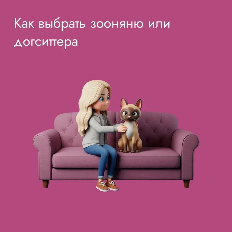 Оставить своего питомца с «няней» и уехать в отпуск – на такое решится не каждый хозяин