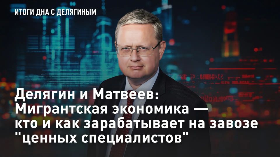 Делягин и Матвеев: Мигрантская экономика - кто и как зарабатывает на завозе "ценных специалистов"