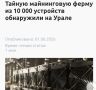 Сергей Колясников: В Нижнем Тагиле и соседнем с ним городе Кушва Свердловской области работала нелегальная майнинговая ферма на 10 000 устройств