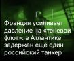Михаил Онуфриенко: Да ладно вам... Давление на теневой флот... Просто есть возможность безнаказанно пограбить - вот и грабят