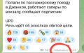 Два майора: Каналы нацистов сначала написали про целенаправленный удар по пассажирскому поезду в Джанкое в Крыму, позже изменили публикацию и добавили про якобы "осколки сбитой цели"
