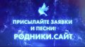 Проект РОДНИКИ меняет форматы отбора лучших певцов на новых территориях России