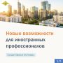 Уже больше месяца на сайте «Время жить в России» действует сервис, с помощью которого иностранные профессионалы могут подать заявку о признании лицом, представляющим интерес для России