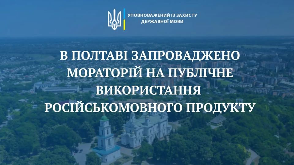 Михаил Онуфриенко: Депутаты Полтавского горсовета запретили публичное использование русскоязычного контента в городе: в книгах, музыке, фильмах, театральных представлениях, концертных программах, культурно-образовательных...