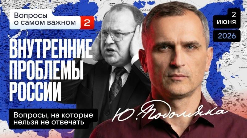 Юрий Подоляка: Сегодня в 19.00 по МСК: Вопросы о самом важном: Внутренние проблемы России (ЧАСТЬ 2)