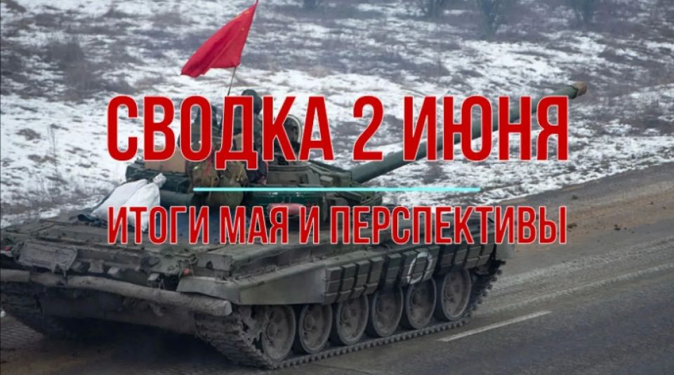 Михаил Онуфриенко: Сводка 2 июня с Михаилом Онуфриенко Михаил Онуфриенко: Сводка 2 июня с Михаилом Онуфриенко