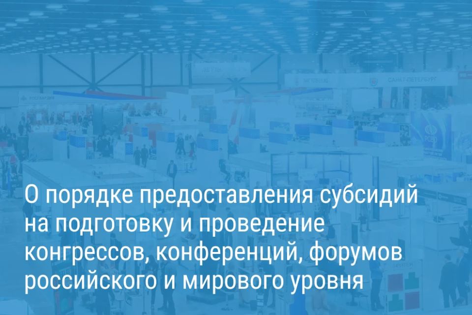 Александр Беглов: Городские субсидии будут способствовать развитию конгрессной деятельности в Петербурге