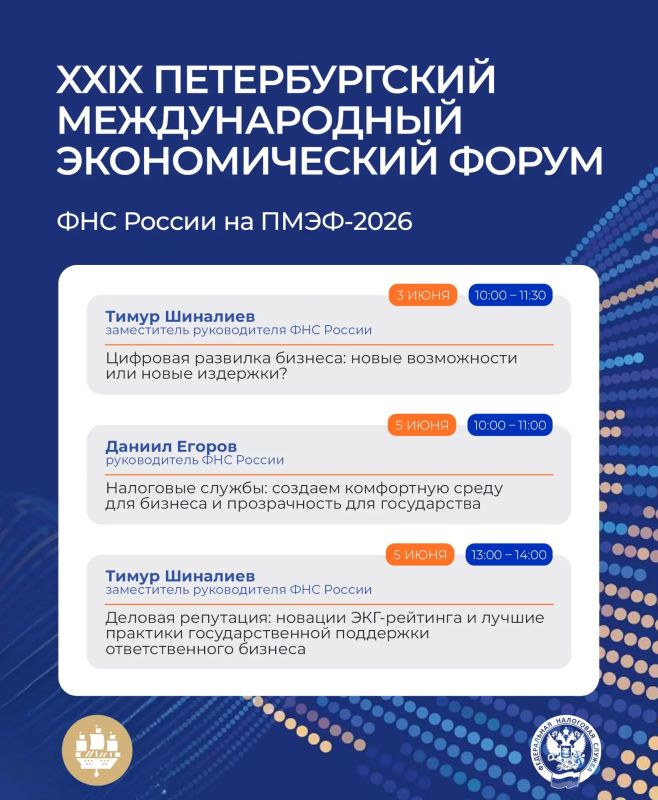 ФНС России на ПМЭФ-2026. Уже завтра стартует XXIX Петербургский международный экономический форум, в котором примут участие представители ФНС России