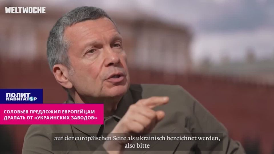 Соловьев предложил европейцам драпать от «украинских заводов»