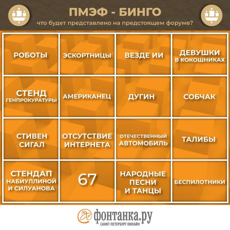 Завтра стартует ПМЭФ. Не глядя в программу (честно-честно), попытались угадать, что будет на форуме, и собрали бинго