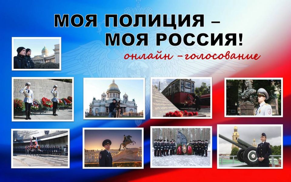 Полиция Петербурга совместно с Санкт-Петербургским Суворовским военным училищем МВД России и Санкт-Петербургским Университетом МВД России присоединяется к ставшей уже традиционной акции МВД России «Моя полиция — моя Россия»...