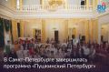 В северной столице с успехом прошла образовательная культурная программа «Пушкинский Петербург», организованная Комитетом по внешним связям Санкт-Петербурга при поддержке Россотрудничества и фонда «Русский мир»