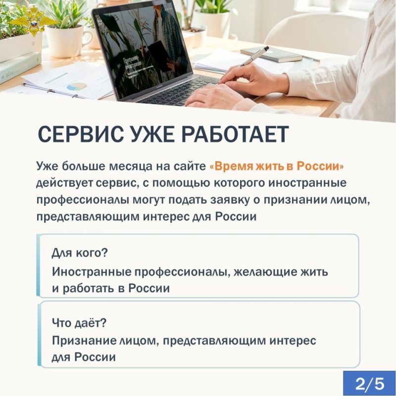 Уже больше месяца на сайте «Время жить в России» действует сервис, с помощью которого иностранные профессионалы могут подать заявку о признании лицом, представляющим интерес для России Уже больше месяца на сайте «Время жить в России» действует сервис, с помощью которого иностранные профессионалы могут подать заявку о признании лицом, представляющим интерес для России