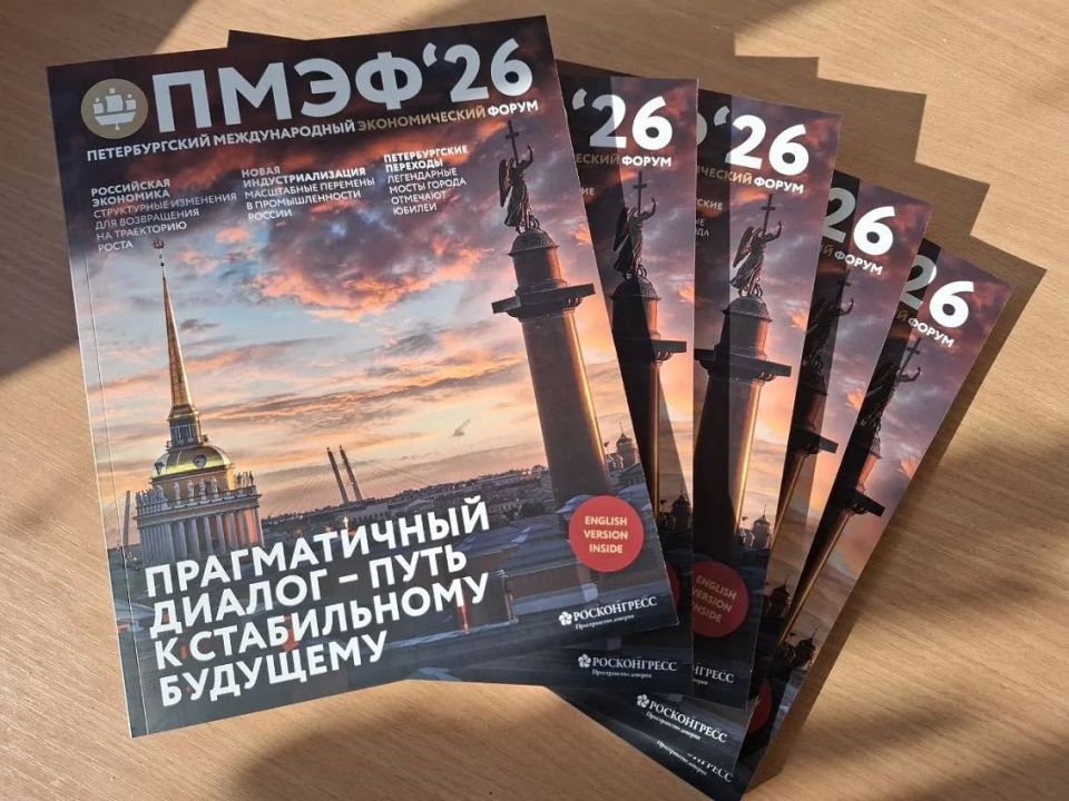 Девиз ПМЭФ-2026 – «Прагматичный диалог: путь к стабильному будущему» Девиз ПМЭФ-2026 – «Прагматичный диалог: путь к стабильному будущему»