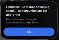 Приложение «МАКС» стало недоступным в AppStore