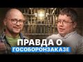 ВСЯ ПРАВДА О ГОСОБОРОНЗАКАЗЕ