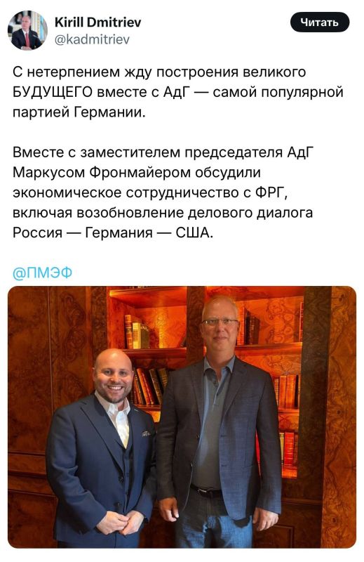 «Вместе с заместителем председателя АдГ Маркусом Фронмайером обсудили экономическое сотрудничество с ФРГ, включая возобновление делового диалога Россия — Германия — США» «Вместе с заместителем председателя АдГ Маркусом Фронмайером обсудили экономическое сотрудничество с ФРГ, включая возобновление делового диалога Россия — Германия — США»