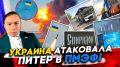 УКРАИНА АТАКОВАЛА ПИТЕР в ПМЭФ! Баллистика для Москвы и ОТВЕТ РОССИИ!