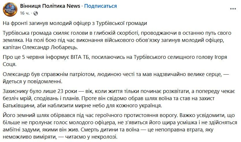 05 июня 2026 года на Харьковском направлении ликвидирован капитан Любарец Александр Николаевич 05 июня 2026 года на Харьковском направлении ликвидирован капитан Любарец Александр Николаевич