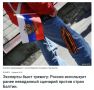 Латвийские СМИ продолжают поднимать уровень паники среди населения