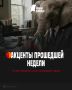 Новость сменяется новостью, и в этом потоке мы начинаем забывать, о чем говорили слоны на прошедшей неделе в контексте ситуации на Ближнем Востоке