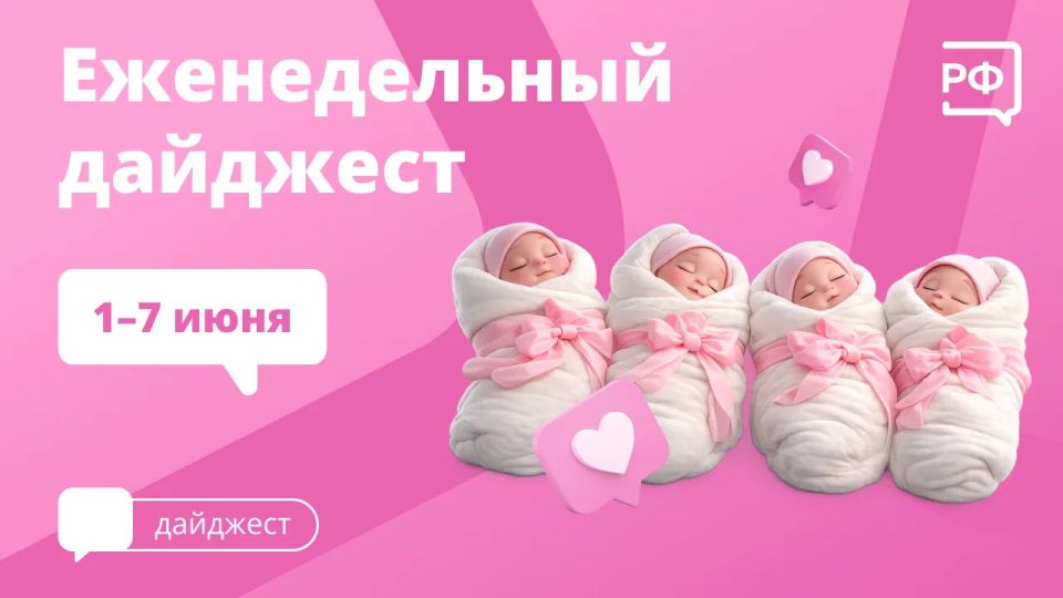 В России впервые родились четверняшки с одинаковым набором хромосом, турбовинтовой самолёт Ил-114-300 и новый двигатель ПД-8 для «Суперджета» прошли сертификацию, а Владимир Путин на пленарной сессии ПМЭФ предложил отложить...