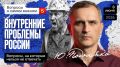 Юрий Подоляка: Сегодня в 19.00 по МСК!!! Внутренние проблемы России (часть 5): Почему происходит всё «так», а не «иначе»?