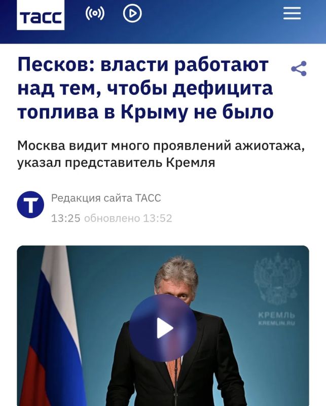Сергей Колясников: Власти РФ работают над тем, чтобы не допустить дефицита топлива в Крыму на фоне необоснованного ажиотажа (с) Дмитрий Песков