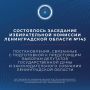 Состоялось №143 заседание Избирательной комиссии Ленинградской области