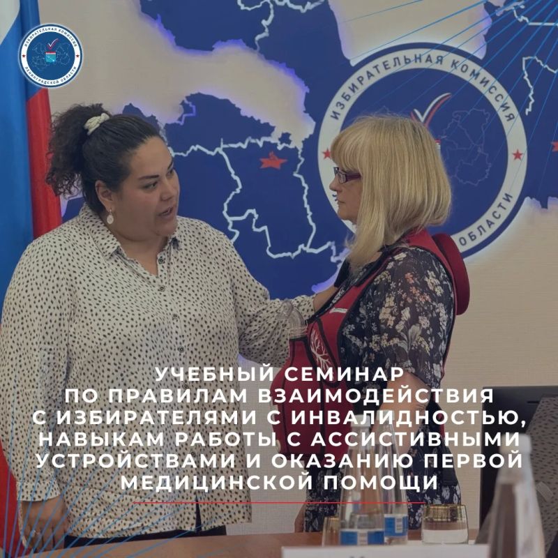 Прошел первый этап учебного семинара по правилам взаимодействия с избирателями с инвалидностью, навыкам работы с ассистивными устройствами и оказанию первой медицинской помощи