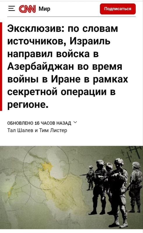 Два майора: CNN: Израиль направил войска в Азербайджан во время войны в Иране в рамках секретной операции в регионе Два майора: CNN: Израиль направил войска в Азербайджан во время войны в Иране в рамках секретной операции в регионе