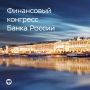 Опубликована деловая программа Финансового конгресса Банка России