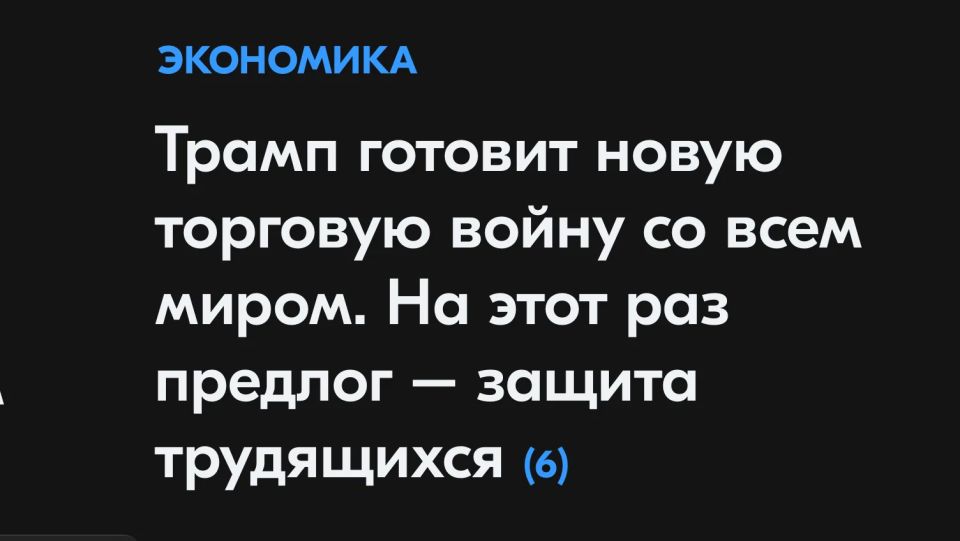 Михаил Онуфриенко: Белый дом обвинил весь мир в том, что он недостаточно активно борется с эксплуатацией трудящихся, что по американским законам позволяет президенту обложить импорт дополнительной пошлиной Михаил Онуфриенко: Белый дом обвинил весь мир в том, что он недостаточно активно борется с эксплуатацией трудящихся, что по американским законам позволяет президенту обложить импорт дополнительной пошлиной