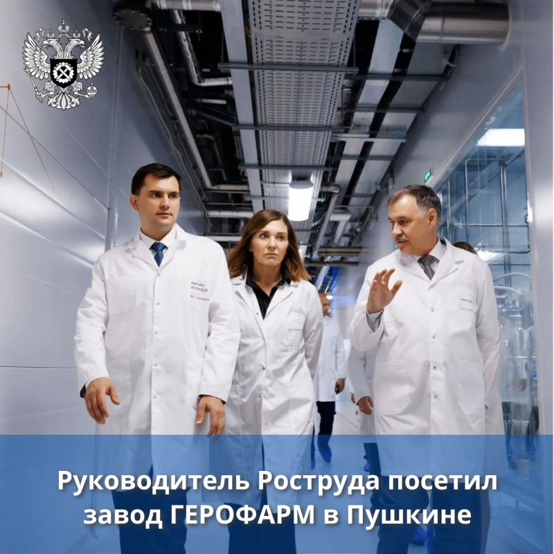 Руководитель Федеральной службы по труду и занятости Михаил Иванков посетил завод биотехнологической компании ГЕРОФАРМ в Санкт-Петербурге