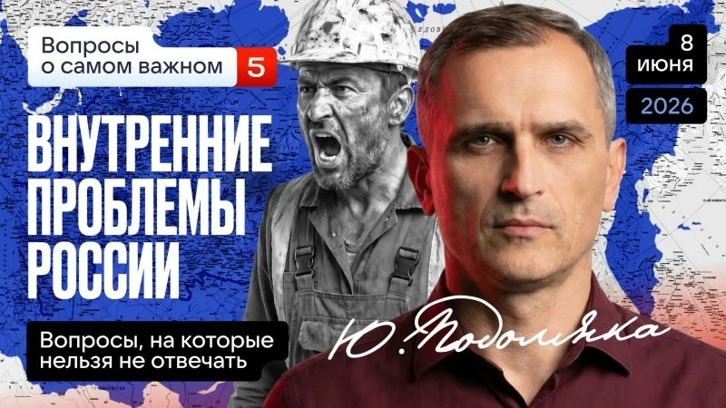 Юрий Подоляка: Сегодня в 19.00 по МСК!!! Внутренние проблемы России (часть 5): Почему происходит всё «так», а не «иначе»?