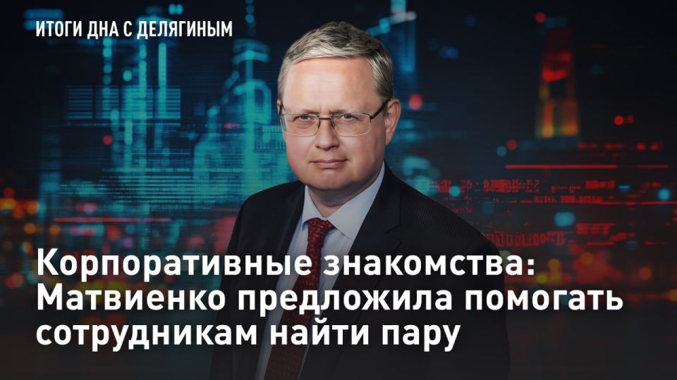 — СМОТРЕТЬ. Корпоративные знакомства: Матвиенко предложила помогать сотрудникам найти пару На сессии "Золотой стандарт корпоративной демографии" Петербургского международного экономического форума-2026 обсудили дефицит...