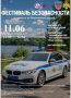Приглашаем на «Фестиваль безопасности», девиз которого «Вместе за безопасные дороги»
