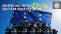 Два майора: 9 июня 2026 года Европейская комиссия обнародовала проект 21-го пакета антироссийских санкций