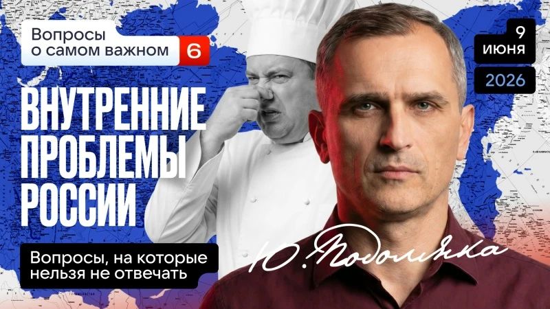 Юрий Подоляка: Внутренние проблемы России (часть 6): Почему происходит «так», а не «иначе»?