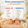 София и Михаил – самые популярные имена новорожденных в Ленинградской области