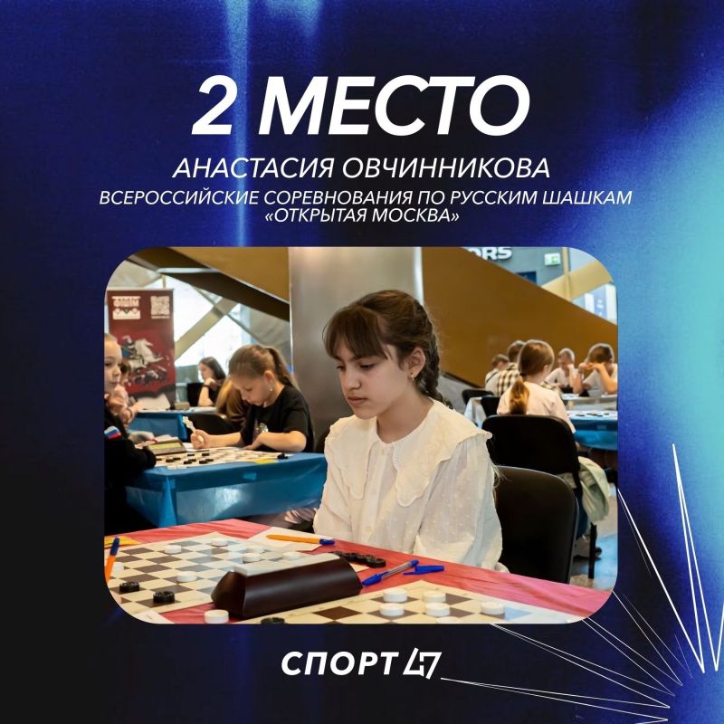Юная шашистка из Ленобласти выиграла серебро на турнире в Москве
