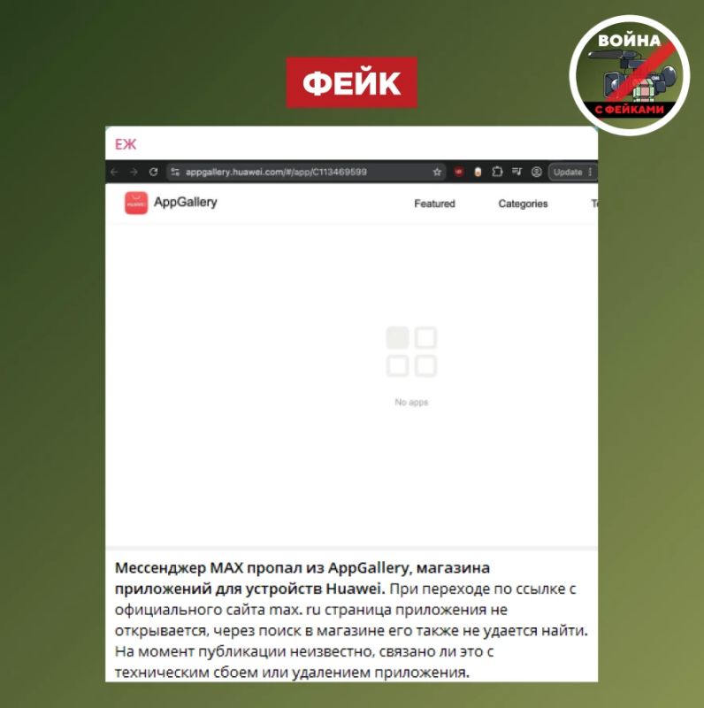 Фейк: Приложение мессенджера МАКС без объяснения причин пропало из магазина приложений компании Huawei App Gallery