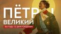 � ���� ����, 354 ���� ����� ������� ϸ�� I ������� (1672-1725) � ������ ��������� ������������� � ���������� ���������� � ��������������� �������, ������������ ����� ����� ������ �� �������� �����