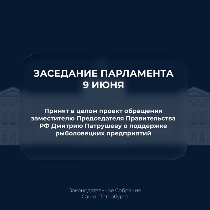 Депутаты окончательно утвердили проект обращение к заместителю Председателя Правительства РФ Дмитрию Патрушеву о поддержке рыболовецких предприятий