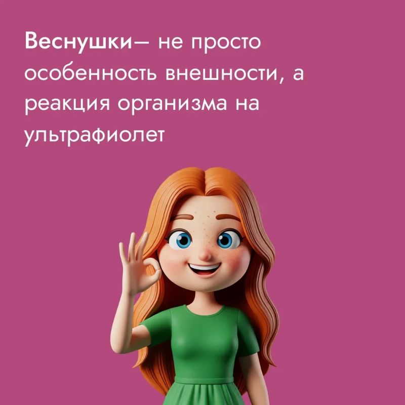 Веснушки – генетика или аномалия? Могут ли они появиться у взрослого человека? Стоит ли бояться веснушек? И есть ли шанс избавиться от них навсегда? Ответы – в наших карточках!