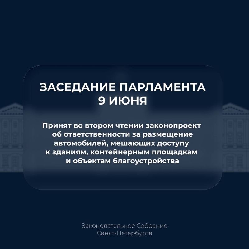 Собрание приняло во втором чтении законопроект об ответственности за размещение автомобилей, мешающих доступу к зданиям, контейнерным площадкам и объектам благоустройства