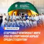 Наши студенты-борцы на чемпионате мира FISU в Бразилии!