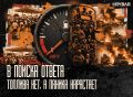 Топливный хаос. как в России собираются решать проблему